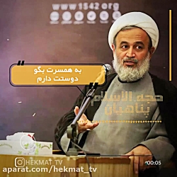 به همسرت بگو دوستت دارم