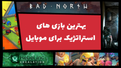 بهترین بازی&zwnj; های استراتژی...