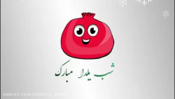 شب یلدا مبارک  آهنگ شب یلدایی