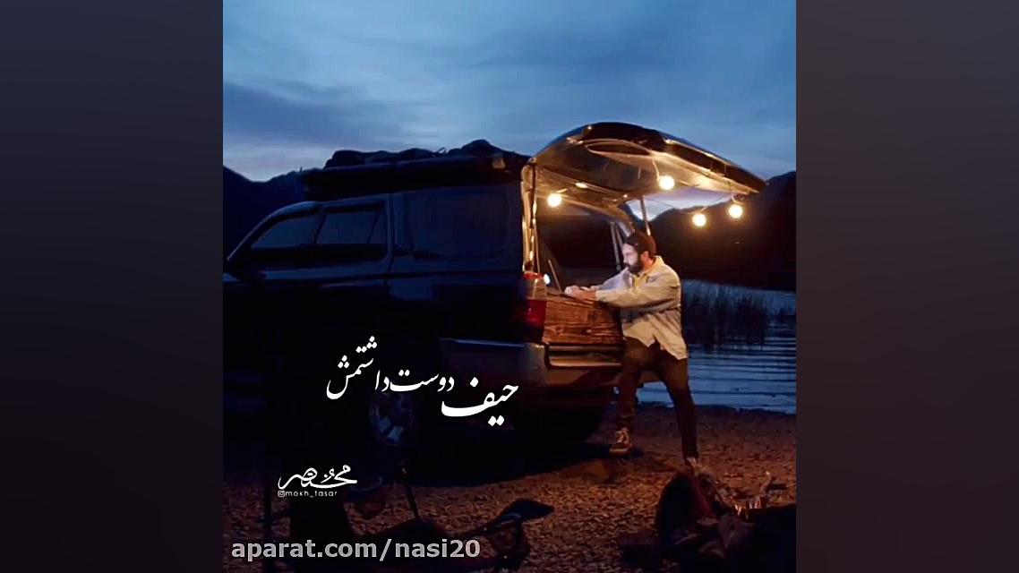 کلیپ عاشقانه : حیف دوست داشتنی....عاشقانه برداشتن خال گوشتی