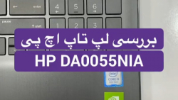 لپ تاپ HP DA0055