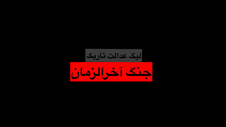 انیمیشن سینمایی لیگ عدالت تاریک جنگ آخرالزمان با دوبله فارسی زمان5025ثانیه