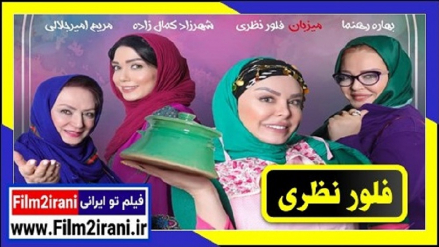 شام ایرانی فلور نظری | فصل 16 قسمت 3 - فیلم تو ایرانی زمان47ثانیه