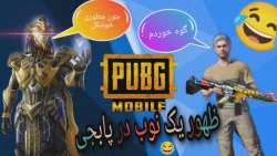ظهور یک نوب در پابجی:pubG mobile