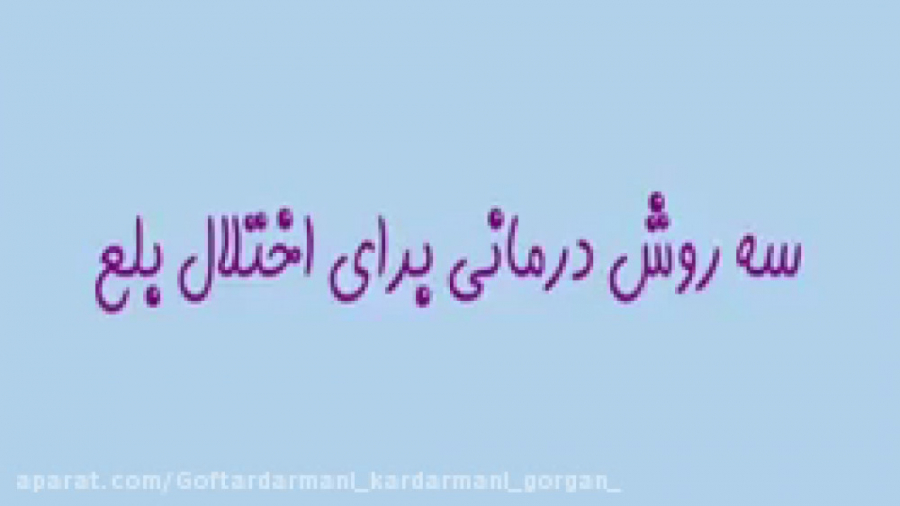 3 روش درمانی برای اختلال بلع_کلینیک تخصصی یاشا09901417763 پریودنتیکس