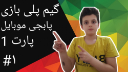 گیم پلی پابجی موبایل پارت ۱