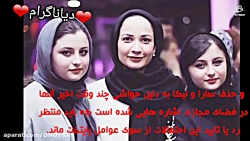 ماجرای حذف سارا و نیکا از پایت...