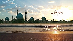 کلیپ زیارت امام زمان عج (زیارت...