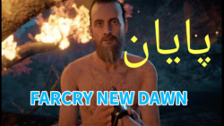 فارکرای نیو دان قسمت آخر /Far Cry New Dawn