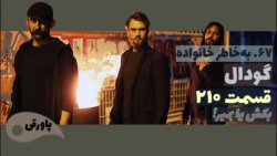 آینده سریال گودال قسمت ۲۱۰ با...