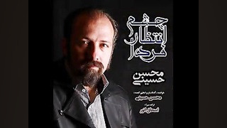 آهنگ زیبای چشم انتظار فردا- حسینی-انور محسن حسینی-آهنگساز و نوازنده