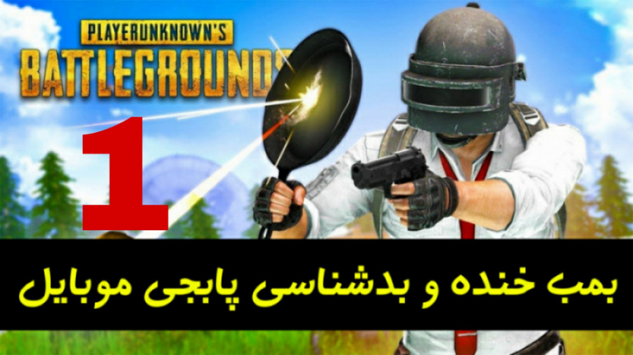 بمب خنده و بدشانس ها در پابجی موبایل pubg mobile