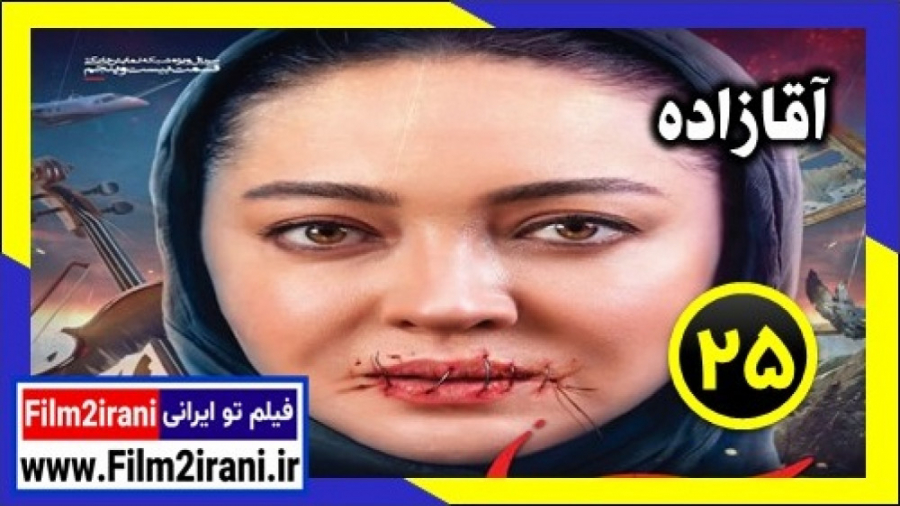 سریال آقازاده قسمت 25 بیست و پنجم | فیلم تو ایرانی زمان42ثانیه