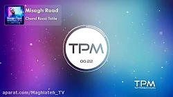 دانلود آهنگ جدید میثاق راد _ چ...