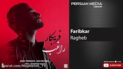آهنگ جدید راغب فریبکار