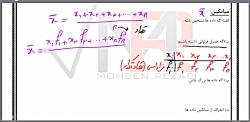 ریاضی کنکور انسانی - آمار - جلسه2 - محسن رضایی- پرتو