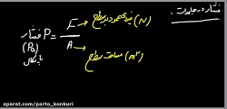 فیزیک دهم- فصل2 - جلسه9 - محسن رضایی - پیشگامان