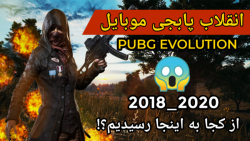 انقلاب پابجی موبایل از ۲۰۱۸ تا...