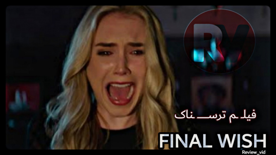 فیلم دلهره آور و ترسناک FINAL WISH 2018 زمان103ثانیه