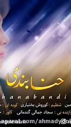 موسیقی بختیاری حنابندی باقری