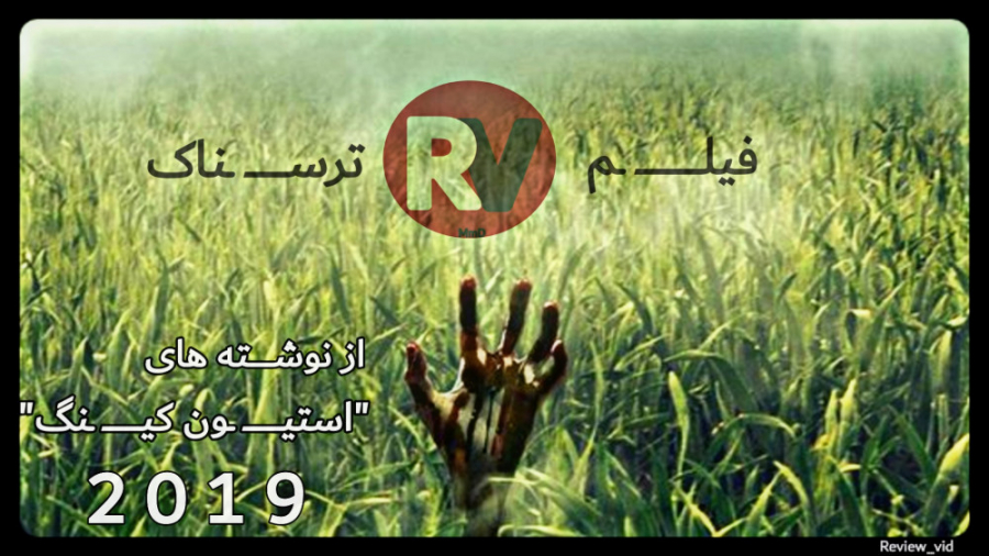 معرفی فیلم ترسناک IN THE TALL GRASS 2019 زمان102ثانیه