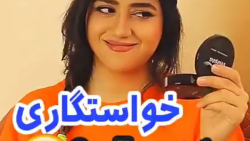 خواستگاری دوستمه سرنا امینی