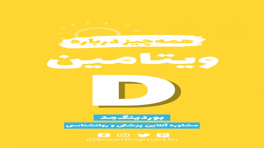 هر آنچه درباره ویتامین D باید بدانید!