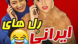 کلیپ طنز خنده دار سرنا امینی...