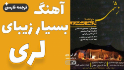 آهنگ لری زِ شُمی از داریوش اسک...