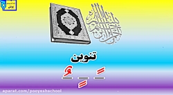 قرآن دوم دبستان، درس پنجم: تنوین کسره