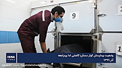 وضعیت بیمارستان کوثر سمنان؛ کا...