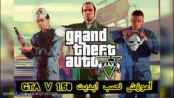 آموزش نصب اپدیت 1.50 gta v از سیر تا پیاز