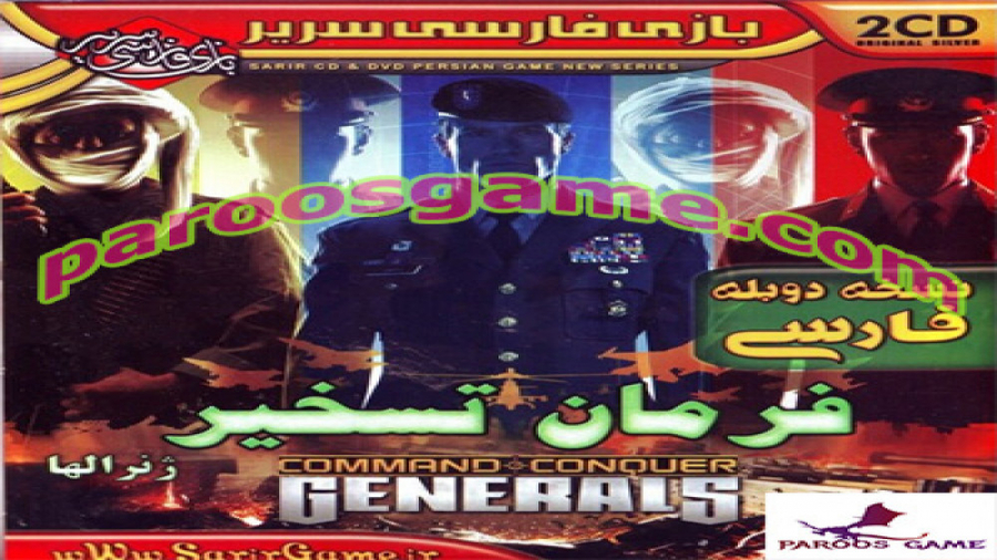 گیم پلی آنلاین بازی جنرال 1 - generals zero hour دوبله فارسی