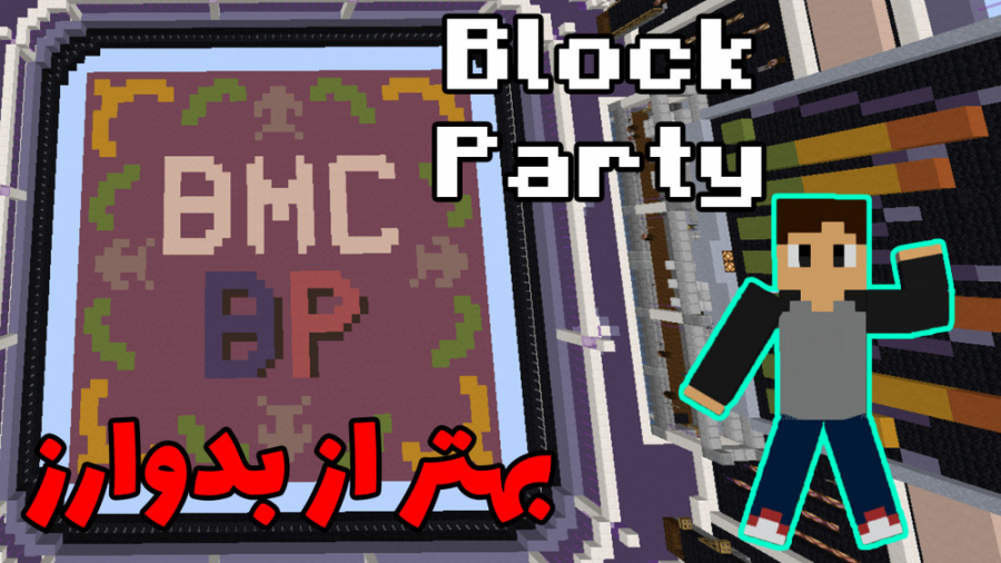 این گیم ماینکرافت از بدوارز هم خفن تره!!! Block Party