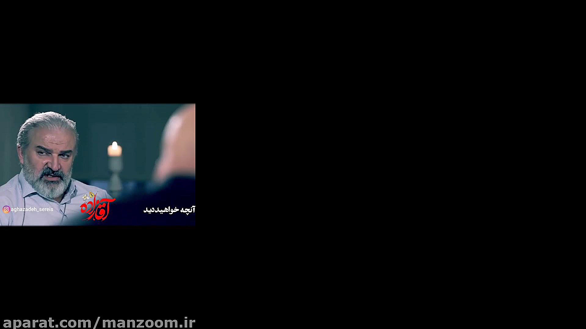 آنچه در قسمت 26 سریال آقازاده خواهیم دید... زمان69ثانیه