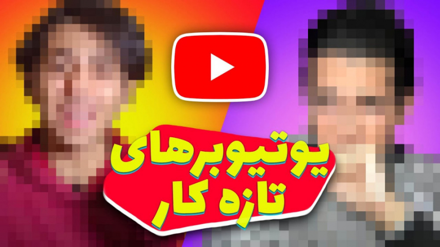 یوتیوبر های تازه کار ایرانی . . . #Episode 3 | ( آریا کیوکسر 1027 )