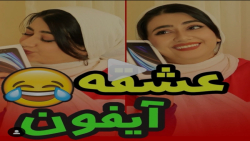 کلیپ طنز از سرنا امینی  عشق آی...