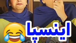 چقدر گفتم اینستا رو برای بابا...