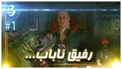 CyberPunk 2077 (قسمت اول - رفی...