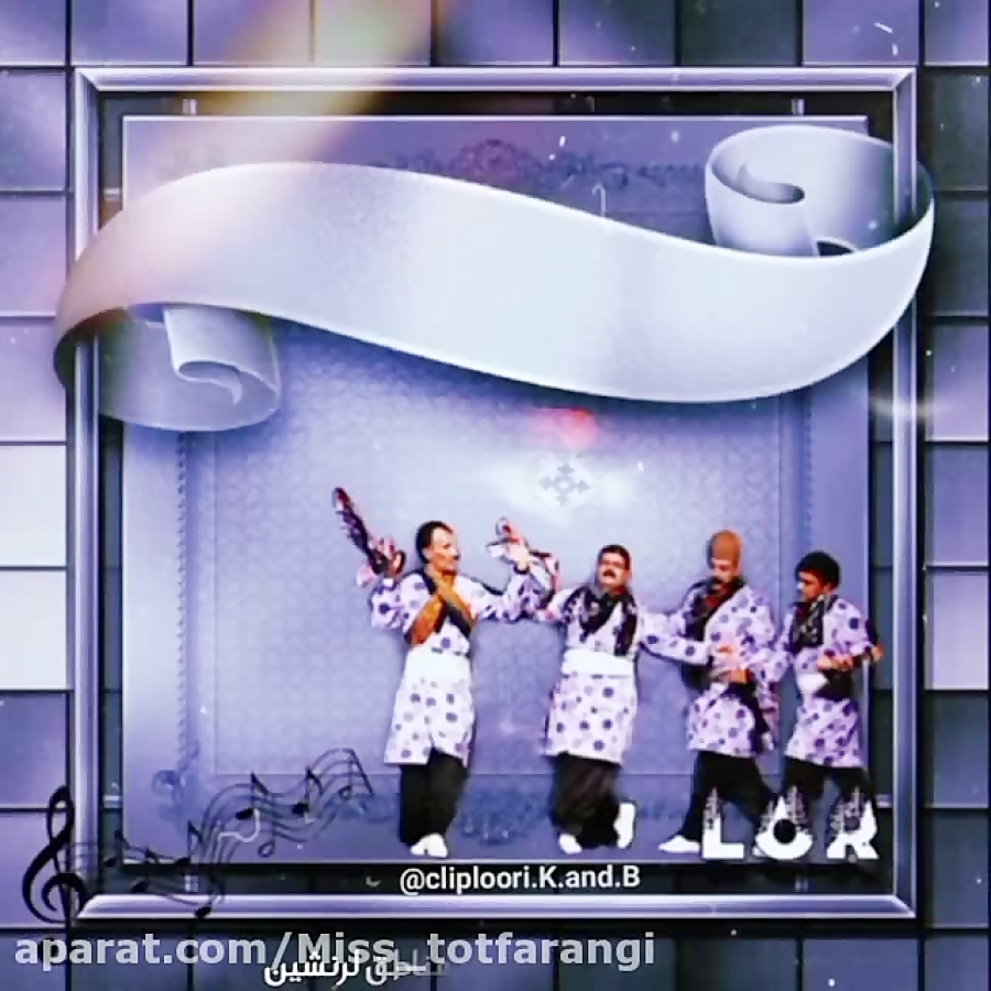 کلیپ محلی | آهنگ زیبای لکی