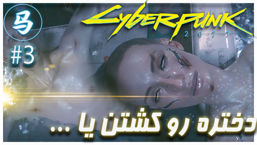 Cyberpunk 2077 ( قسمت سوم - یخ داغ )