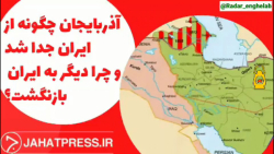 آذربایجان برای ایران است یا آذربایجان های ایران برای جمهوری آذربایجان؟!
