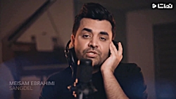 میثم ابراهیمی اجرای زنده ی آهن...