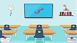 تدریس کتاب فارسی  می کاری (کلا...