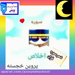 آموزش سوره توحید پایه اول دبستان