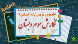 نگارش سوم دبستان صفحه27 املا بیاموز و بگو