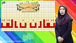 دبستان رویش _ ریاضی دوم دبستان