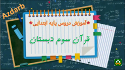 قرآن سوم دبستان صفحه 28 روز هشتم تمرین تشدید