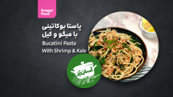 پاستا بوکاتینی با میگو و کیل