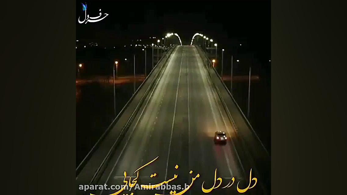 کلیپ احساسی / به یرم زده بیخوابی / کجایی / راغب جوانسازی پوست